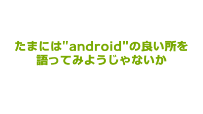 Androidスマートフォンの良い点 悪い点 ギークポスト Geekpost