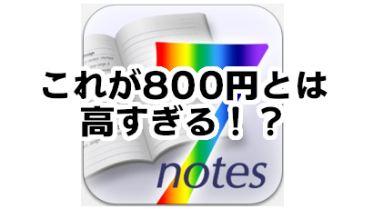 7notes評価