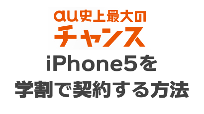 iphone5を学割で