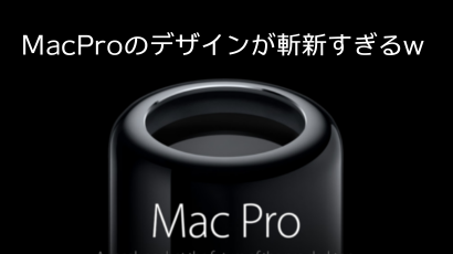 新型MacProのデザイン
