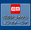 GL01Pコネクションマネージャ