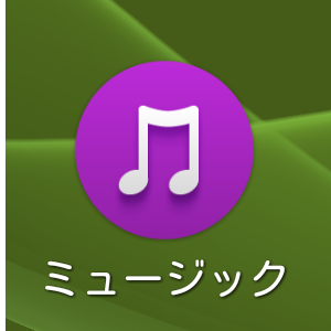 ミュージックアプリ
