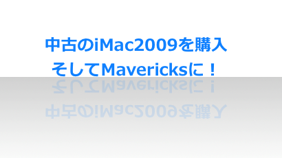imac2009をmavericksへ