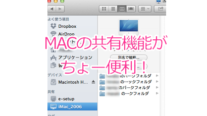 macのファイル共有