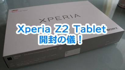 Xperia Z2 Tablet開封
